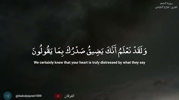 | سورة الحجر - هزاع البلوشي | 92-99
