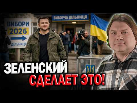 Срыв переговоров! Когда пройдут выборы! Инсайт от Влада Росса