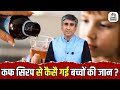 कफ सिरप से कैसै गई बच्चों की जान? | Cough Syrup Controversy | Vipin Bhatt