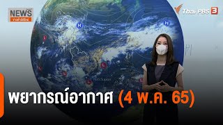 พยากรณ์อากาศ | ข่าวค่ำมิติใหม่ (4 พ.ค. 65) screenshot 4