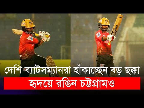 হৃদয়ে রঙিন চট্টগ্রামও, বিদেশি না বরং দেশি ব্যাটসম্যানরা হাঁকাচ্ছেন বড় ছক্কা | Hridoy | Tamim