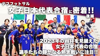 デフフットサル女子日本代表合宿に密着！【後編】