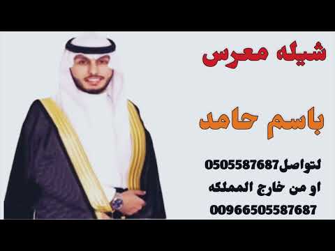 شيله معرس باسم حامد شغلو الشيله و علو صوتها