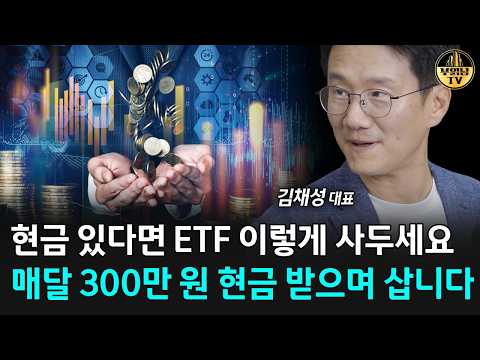 현금 있다면 <strong>ETF</strong> 이렇게 사두세요, 매달 300만 원 현금 받으며 삽니다 [리치노마드 김채성 <strong>대표</strong> 4부]