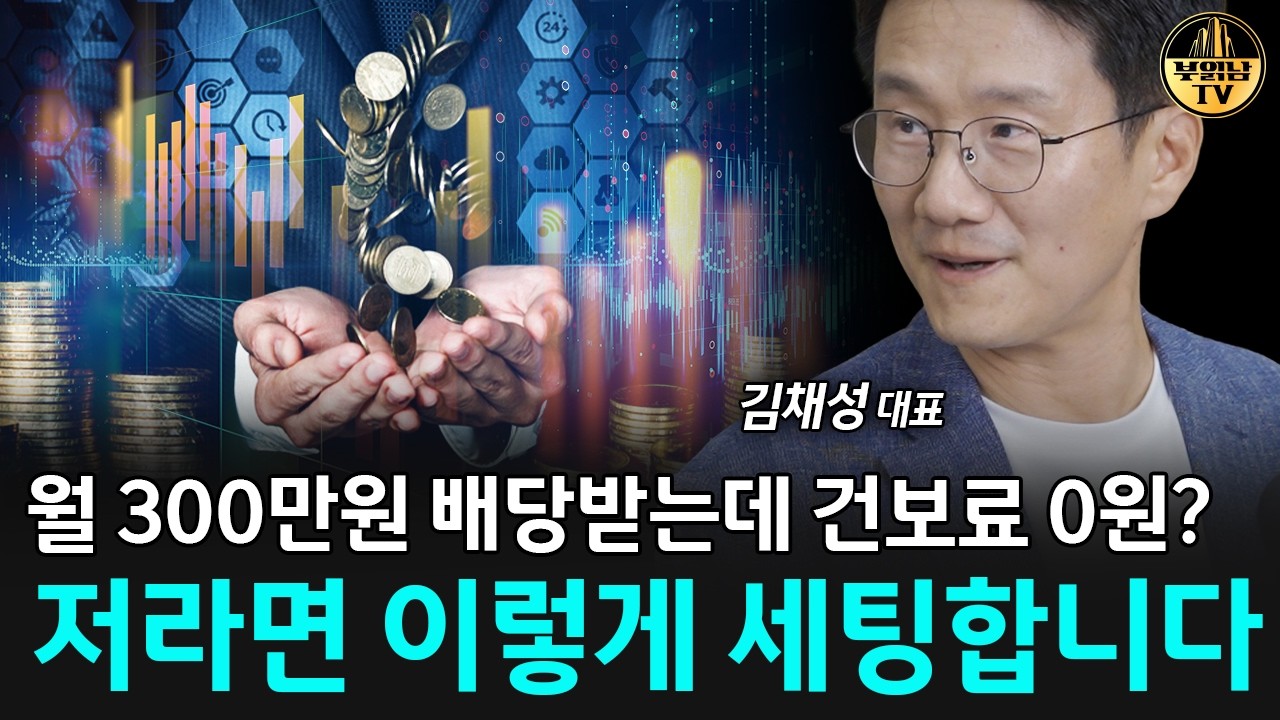 월 300만원 배당받는데 건보료 0원? 저라면 이렇게 세팅합니다 [김채성 대표 4부] 썸네일