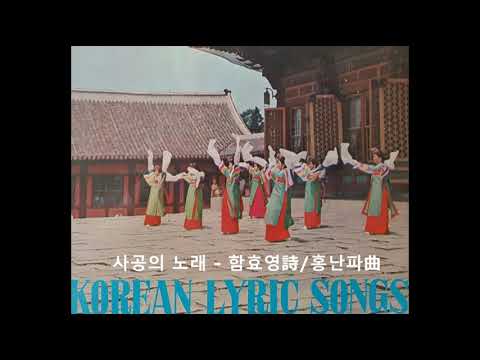 사공의 노래(song of the rower) - 함효영 詩/ 홍난파 曲 (오현명)*Korean art song