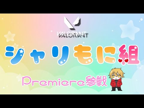 【#VALORANT】premiere  practice  　7日目　#シャリもに組　【#Vtuber】