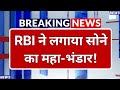RBI ने लगाया सोने का महा-भंडार! दुनिया के केंद्रीय बैंक क्यों खरीद रहे हैं रिकॉर्ड सोना?