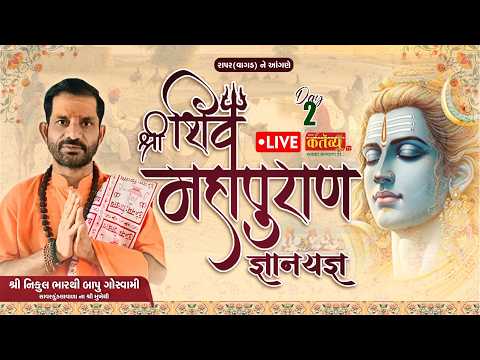LIVE || Shree Shiv Mahapuran Katha ll Pu Nikulbharthibapu || Rapad, Vagad || Day 02