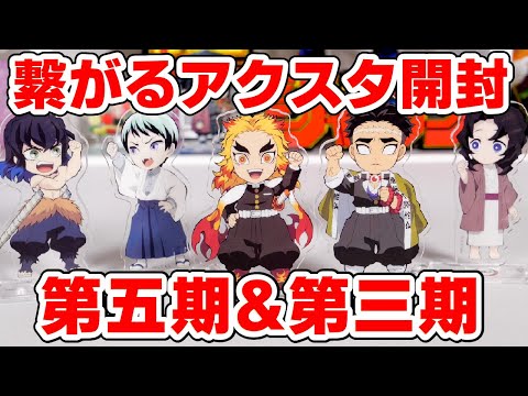鬼滅の刃】大量開封！繋がるアクリルスタンド第五期と第三期を倍買いで