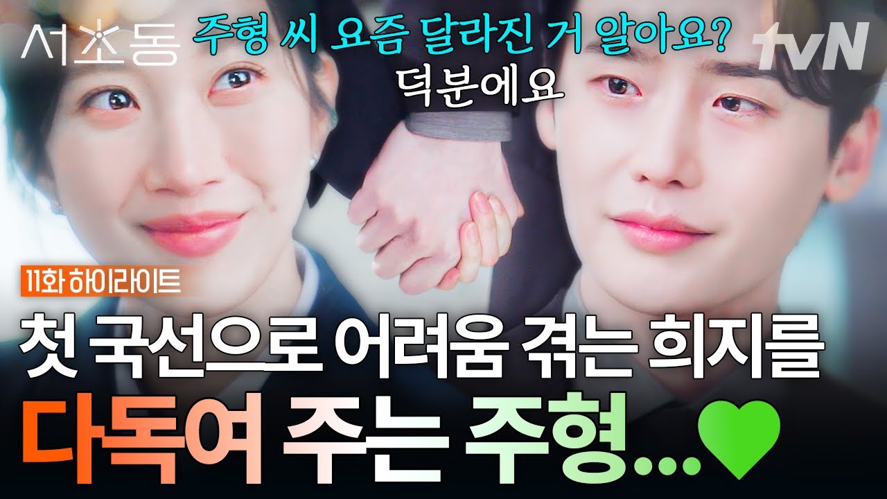 [#서초동 11화] 변호사 커플의 참맛😍 살인 사건 맡은 문가영 따뜻하게 다독여주는 선배이자 남친 이종석♥ #뛰비엔2025 #LawandTheCity