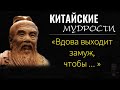 Мудрые Китайские Пословицы и Поговорки, Которые Заставляют Задуматься, Цитаты и Афоризмы из Китая