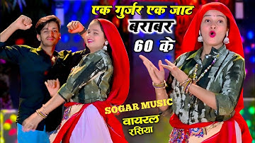 Ek Gurjar Ek Jaat Barabar 60 K || एक गुर्जर एक जाट बराबर 60 के || Satveer Gurjar Rasiya  SOGAR MUSIC