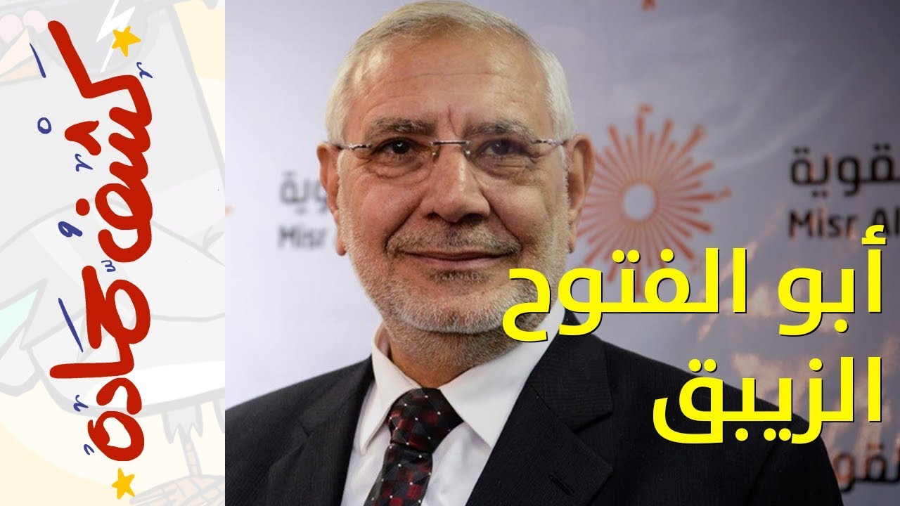 {كشف حمادة} (32) أبو الفتوح الزيبق