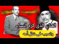 زكي رستم ابن الباشوات الذي عاش حياة مأساوية طرد من بيت العائلة وأدى آخر أدواره وهو أطرش زكي رستم ابن الباشوات الذي عاش حياة مأساوية طرد من بيت العائلة وأدى آخر أدواره وهو أطرش