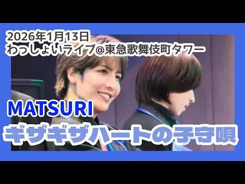 【MATSURI】ギザギザハートの子守唄 わっしょいライブ@東急歌舞伎町タワー 2026年1月13日