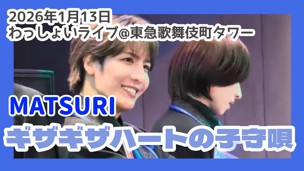 【MATSURI】ギザギザハートの子守唄 わっしょいライブ@東急歌舞伎町タワー 2026年1月13日