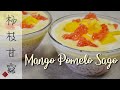 Mango Pomelo Sago | A Simple &amp; Refreshing Mango Dessert Perfect for Summer | 杨枝甘露