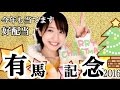 【競馬】有馬記念2016 天童なこの調教予想☆