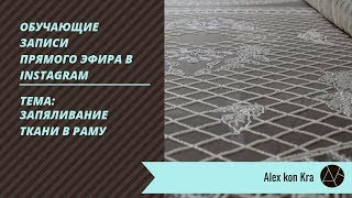 Запяливание ткани в раму/ Обучение вышивке люневильским крючком