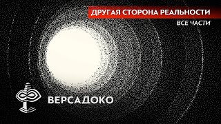 Другая СТОРОНА РЕАЛЬНОСТИ (Все части)  ВЕРСАДОКО