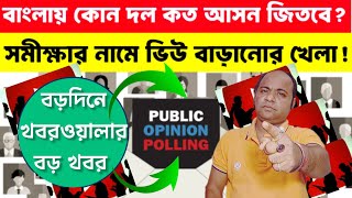 বাংলায় কোন দল কতগুলি আসন জিতবে❓বড়দিনে বড় রহস্য ফাঁস করল সোমনাথ❗Khaborwala Somnath |