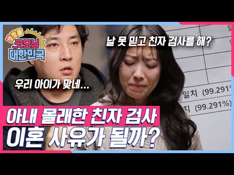 아내를 못 믿고 친자 검사를 한 남편! 과연 아내는 남편에게 이혼 소송을 할 수 있을까? [굿모닝 대한민국] KBS 250125 방송