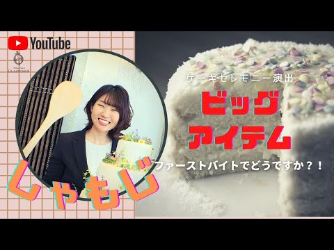 【グラストニア】ビッグアイテム紹介！！第三弾ビッグしゃもじ ／ 名古屋結婚式場
