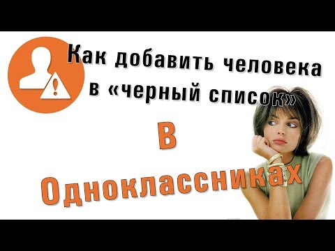 Как добавить человека в «черный список» в Одноклассниках