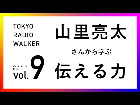 【vol.9】『山里亮太さんから学ぶ「言葉で伝える力」』TOKYO RADIO WALKER / トウキョー・ラジオ・ウォーカー