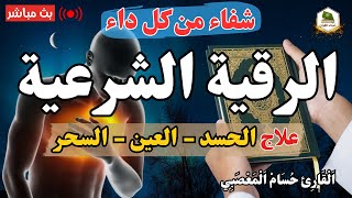 اقوي رقية شرعية لعلاج السحر والمس والعين والحسد وحفظ وتحصين المنزل Roqiat Shareia