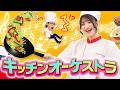 キッチンオーケストラ 🍳 赤ちゃん釘付け!泣き止む・リズム遊び・知育【おどりっぴぃチャンネル】