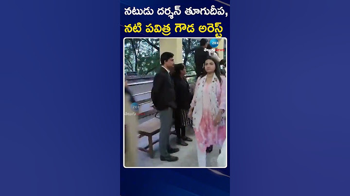 Actor Darshan Thugadeepa & Pavithra Gowda Arrest | నటుడు దర్శన్ తూగుదీప, నటి పవిత్ర గౌడ అరెస్ట్ |