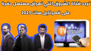 تردد قنوات الشروق الجزائرية 2021