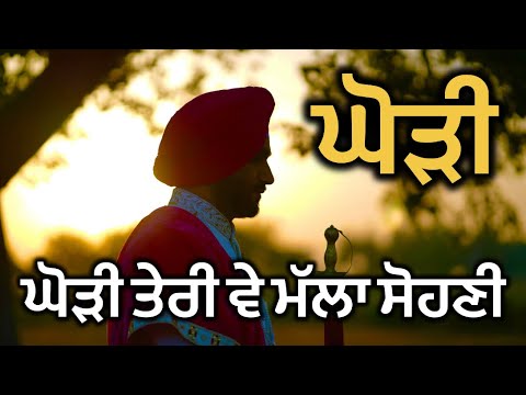        Ghori Teri Ve Malla Sohni  Ghori  Punjabi Lok Geet  Folk Song