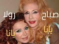 صباح رولا سعد يانا يانا