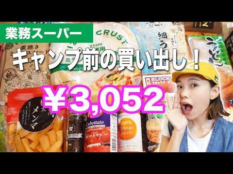 【業務スーパー】キャンプ前のバタバタ業スー購入品！暑すぎる夏のお家ご飯＆燻製チーズの出来栄えどやっ！！！