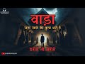      a haunted house  horror ghost story in hindi by horror podcast