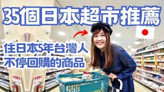 35個日本超市推薦！住日本5年台灣人不停回購的商品有哪些？超市幾點開始打折？｜日本有個U1 YuiTube 🇹🇼x🇯🇵