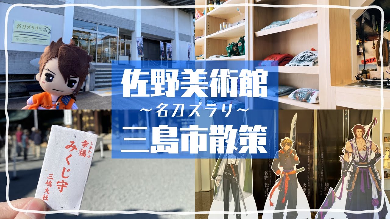 【vlog】佐野美術館と三島市散策してきた【名刀ズラリ】