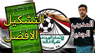 تشكيلة منتخب مصر الانسب خلال الفترة القادمة مع المدرب الجديد روي فيتوريا | الله يا بلادنا الله