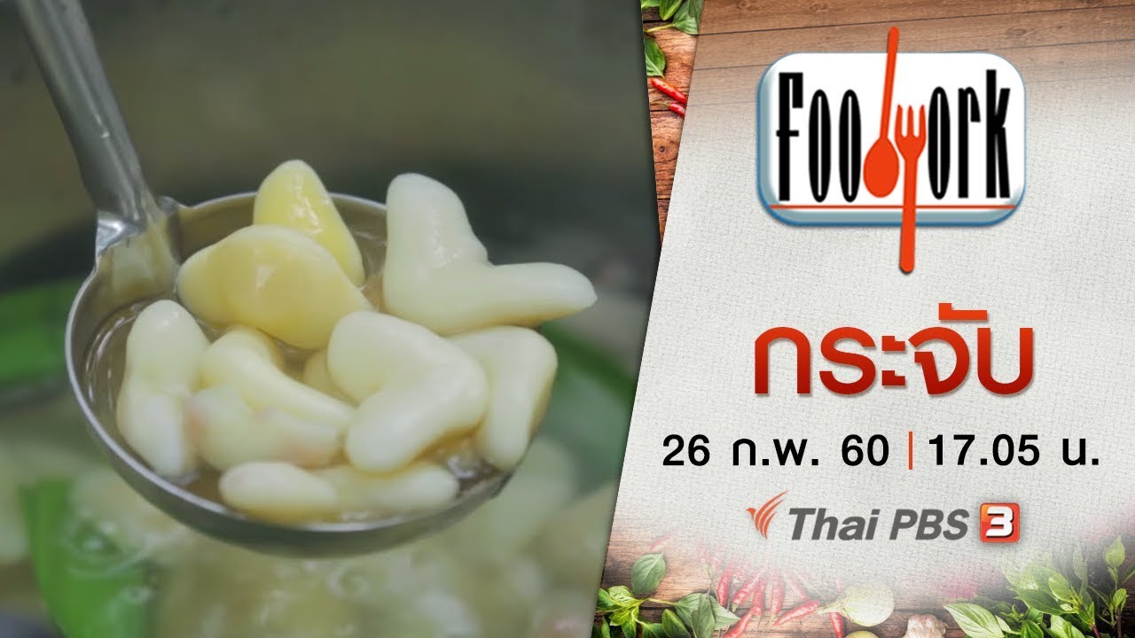 Foodwork : กระจับ (26 ก.พ. 60)