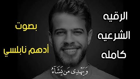 الرقيه الشرعيه كامله بصوت أدهم نابلسي