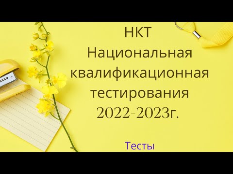 Русский язык и литература.Тест 2023.Подготовка.НКТ.ОЗП.