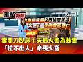 台南大火事故