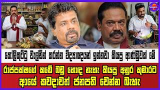 රාජපක්ෂගේ කඩේ බඩු හොඳ නැහැ කියපු අනුර කුමාරට ආයේ කවදාවත් ජනපති වෙන්න බැහැ