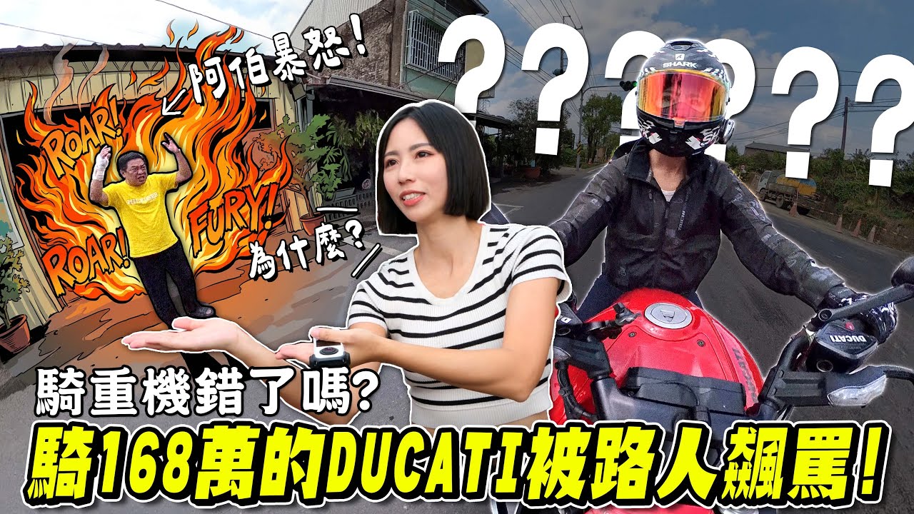 168萬DUCATI車隊被阿伯暴怒飆罵，騎重機錯了嗎？試駕DIAVEL V4/STREETFIGHTER騎乘心得【鵝鵝騎乘日誌】