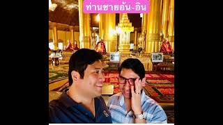 ท่านชายอ้น ท่านชายอิน #missuniverse #lifeisbutadream #reels2023 #happybirthday