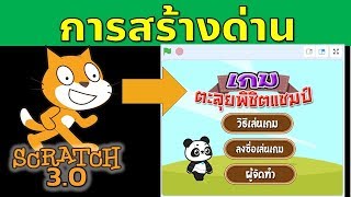 Scratch 3.0 การสร้างเมนูเและการทำด่านในเกม