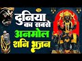 दुनिया का सबसे अनमोल शनिदेव भजन🌺Shani Amritwani🌺शनिदेव Songs🌺शनिदेव भजन 2023